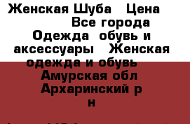 Женская Шуба › Цена ­ 10 000 - Все города Одежда, обувь и аксессуары » Женская одежда и обувь   . Амурская обл.,Архаринский р-н